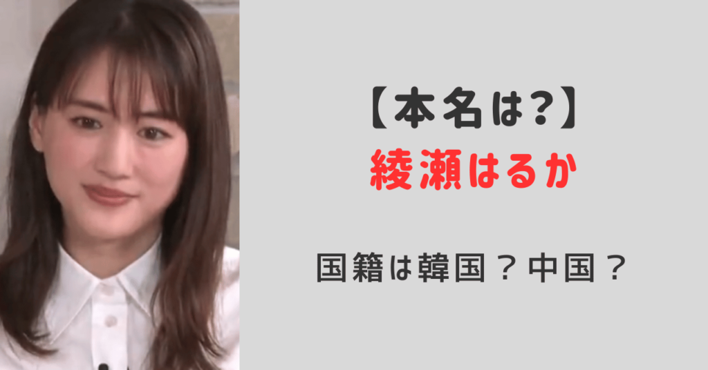 綾瀬はるか本名は？蓼丸綾読み方は？国籍韓国か中国は噂で日本人！